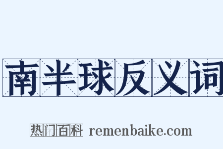 南半球反义词是什么意思的图片